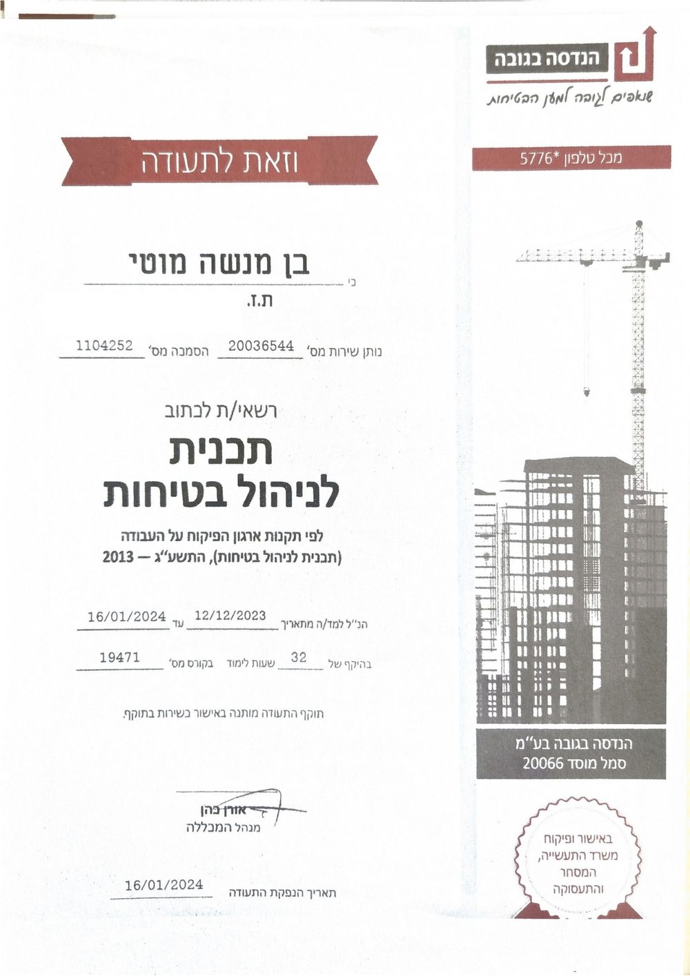 תעודת תכנית לניהול הבטיחות, הנדסה בגובה, 2024